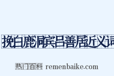 挽白鹿洞宾吕善居近义词是什么意思的图片